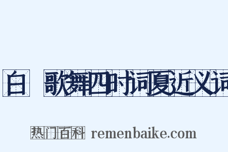 白紵歌舞四时词夏近义词是什么意思的图片